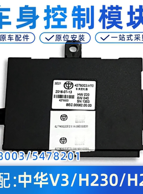 适配中华V3/H230/H220车身控制器电脑模块控制盒4278003/5478201