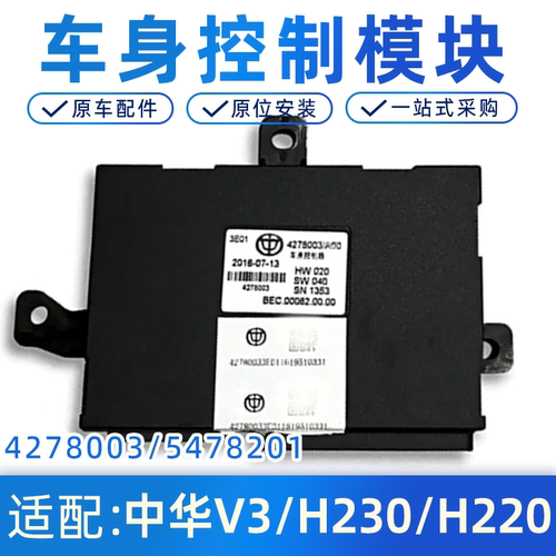 中华V3/H230/220车身控制器原厂