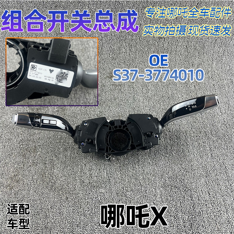 哪吒X组合开关雨刮雨刷大灯开关