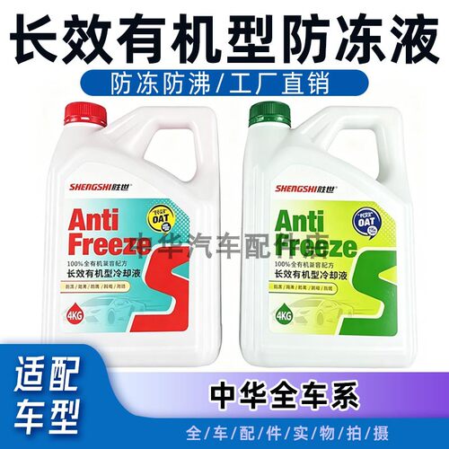 适用中华骏捷V3V7防冻液