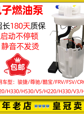 适配中华骏捷尊驰FRV/FSV/H330/H530/V5/V3/H230汽油泵燃油泵总成