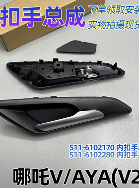 适配哪吒V/AYA车门内拉手 内扣手前后门内把手专用 全新原厂
