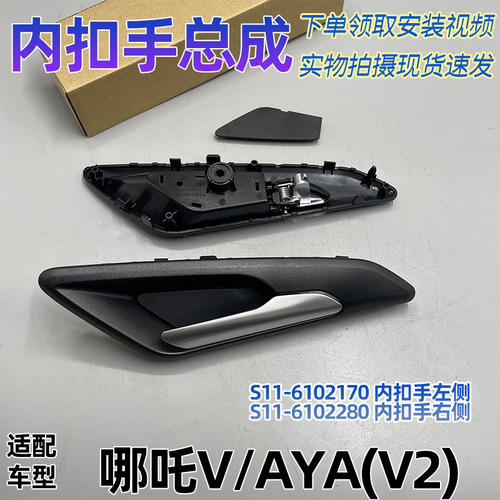 哪吒V/AYA车门内拉手内扣手原厂
