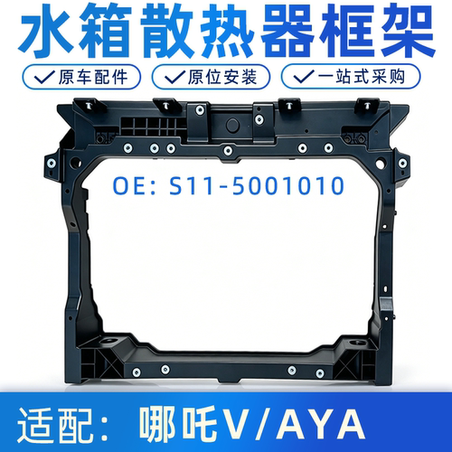 哪吒V/AYA水箱框架散热器框架