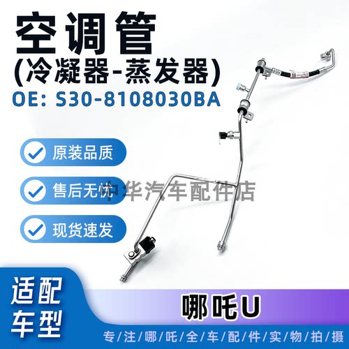 哪吒U空调管冷凝器至蒸发器