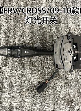 适配中华骏捷 FRV FSV CROSS 灯光手柄 大灯开关 组合开关