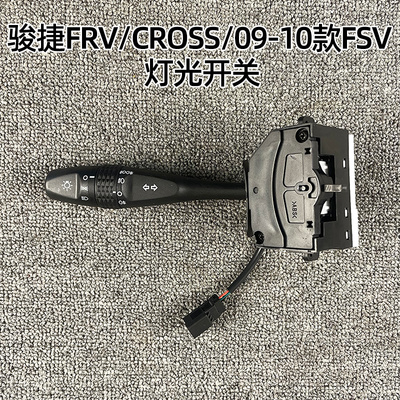 FRV/FSV灯光手柄灯光开关