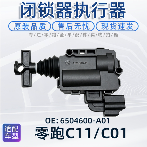 零跑C11闭锁器车门内开启执行器