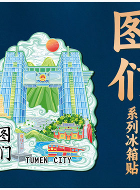 延边图们口岸地标建筑文创磁吸立体冰箱贴旅游礼品景区纪念品