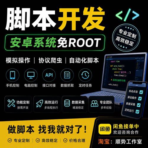 Python脚本开发安卓自动化网页爬虫数据采集API接口软件开发定制