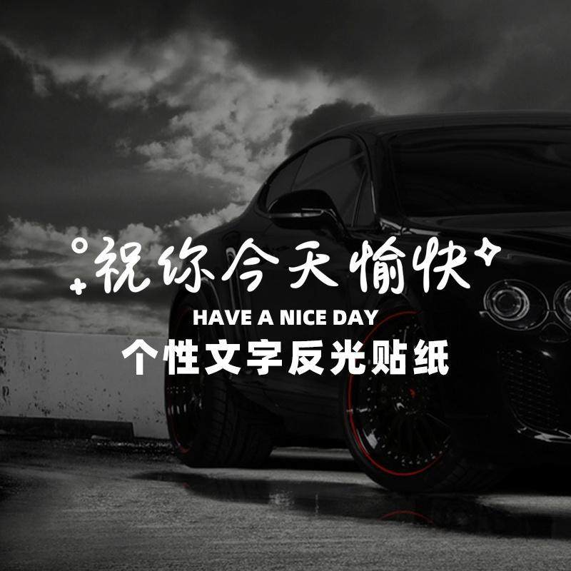 好运常在好心情反光文字个性车贴汽车天窗后档玻璃网红高级感贴纸,汽车用品/电子/清洗/改装,汽车装饰贴/反光贴,淘宝优惠券,粉丝福利购,淘宝优惠卷