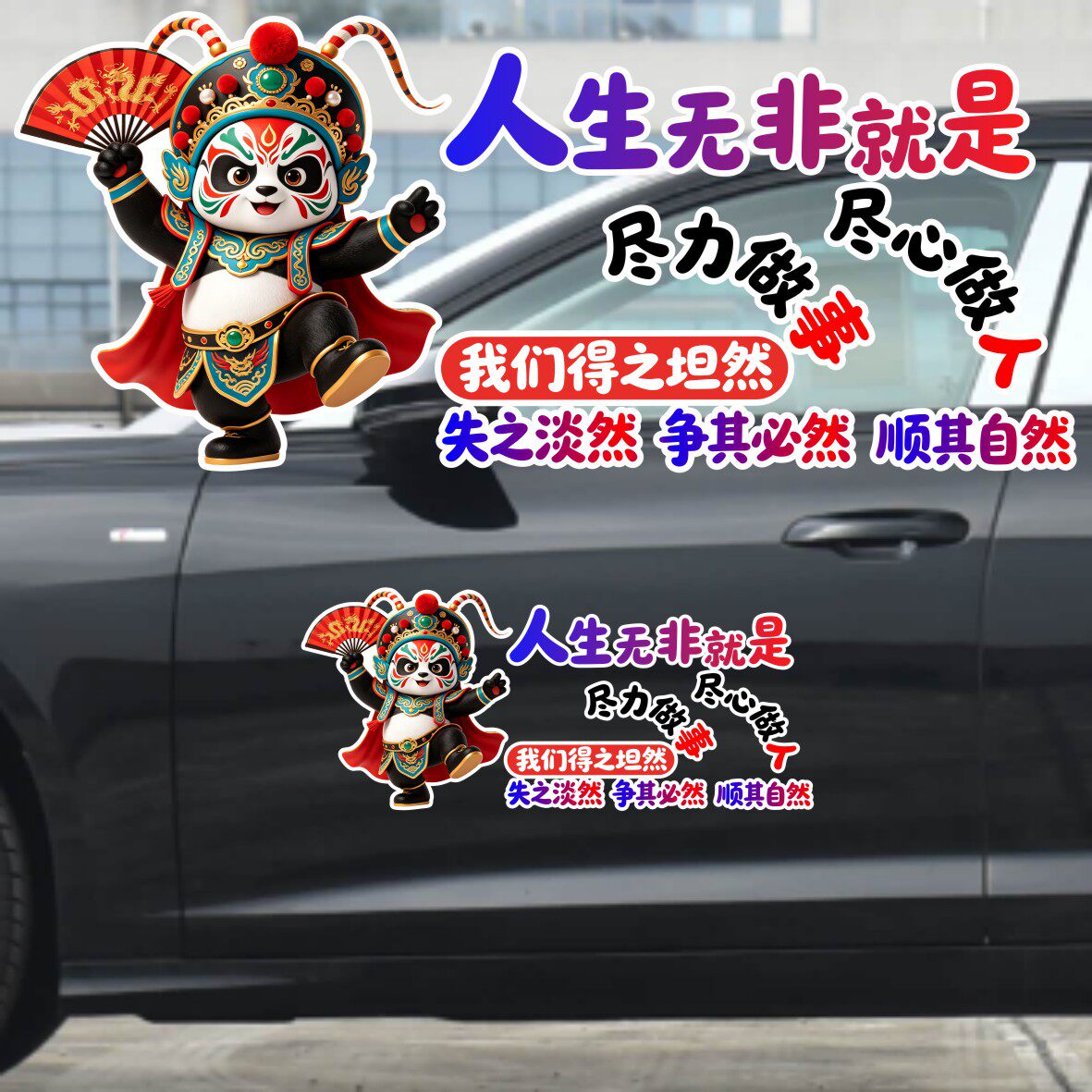 丞迅人生无非就是尽心做事尽力做人京剧熊猫汽车贴纸个性文字装饰