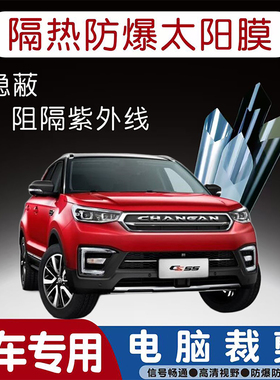 长安CS55PLUS专用汽车贴膜隔热太阳膜防晒紫外线隐私玻璃膜全车贴