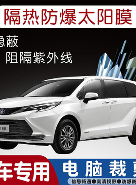 丰田赛那SIENNA专用汽车贴膜隔热太阳膜防晒紫外线隐私玻璃膜全车