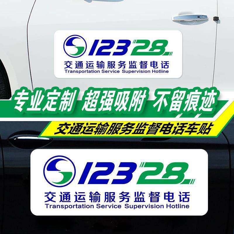 交通运输服务监督电话贴纸汽车12328车贴磁吸水路道路客运贴,汽车用品/电子/清洗/改装,汽车装饰贴/反光贴,淘宝优惠券,粉丝福利购,淘宝优惠卷