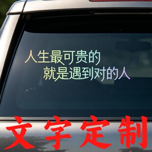 丞迅人生最可贵的就是遇到对的人个性文字网红创意车尾后玻璃贴纸