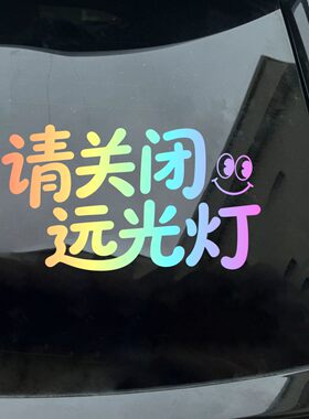 请关闭远光灯汽车贴纸创意个性文字装饰贴反光贴车身车窗玻璃贴纸