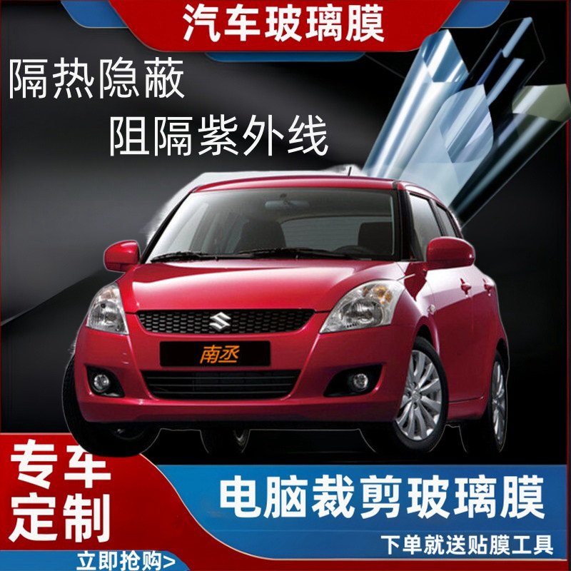 铃木雨燕专用汽车贴膜隔热太阳膜防晒紫外线隐私玻璃膜全车贴膜
