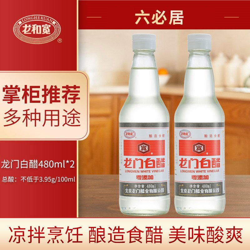 六必居龙和宽酿造白醋480ml瓶装家用酿造食醋炒菜凉拌洗脸除水垢