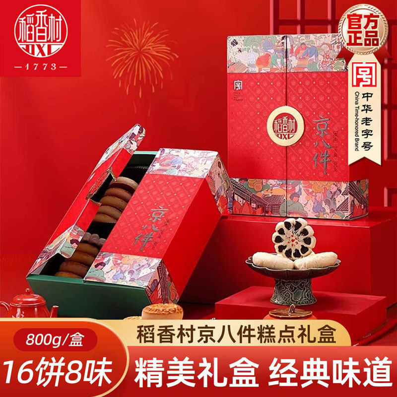 稻香村糕点礼盒京八件800g零食传统糕点老式散装休闲茶点小吃送人
