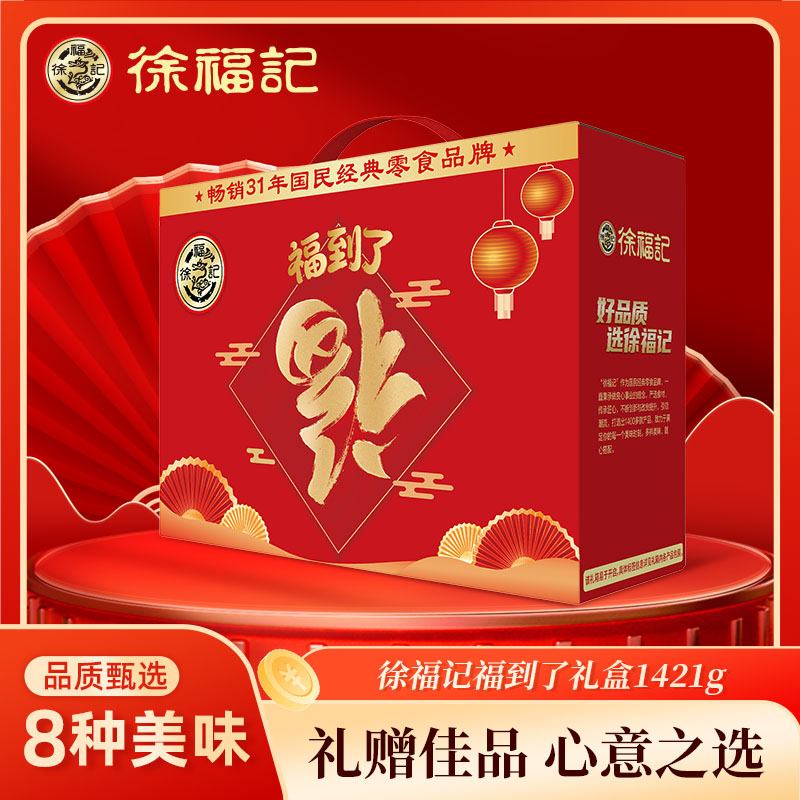 徐福记福到了礼盒沙琪玛糕点混合装饼干点心春节过年年货公司团购