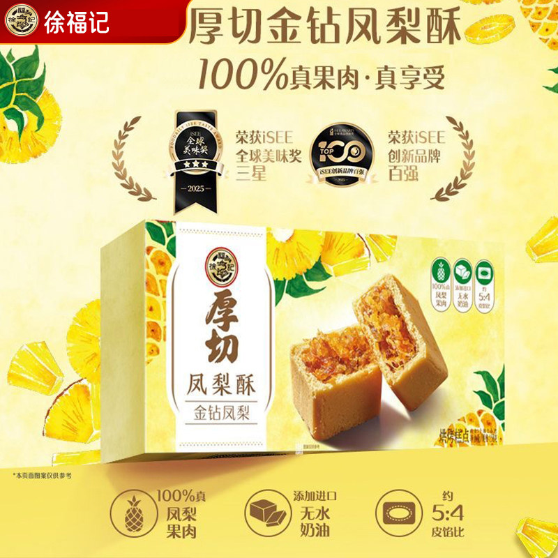 徐福记糕点厚切凤梨酥158g金钻凤梨果香浓郁酸甜不腻早餐休闲零食