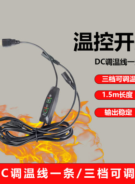 一拖二温控开关5V母头防冻电热鞋垫开关温usb线恒温三档定时1.5m