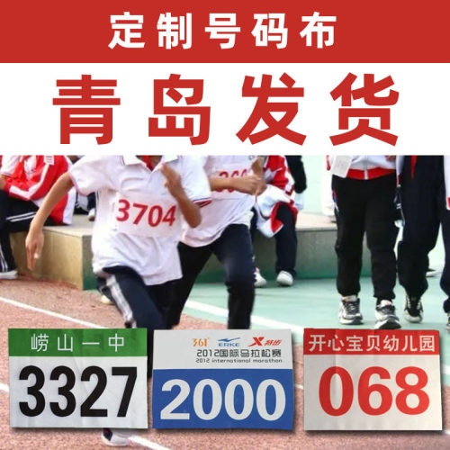 来图定制青岛发货运动会号码布