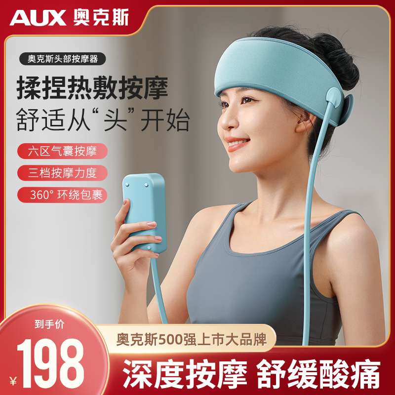 奥克斯多功能头部按摩仪