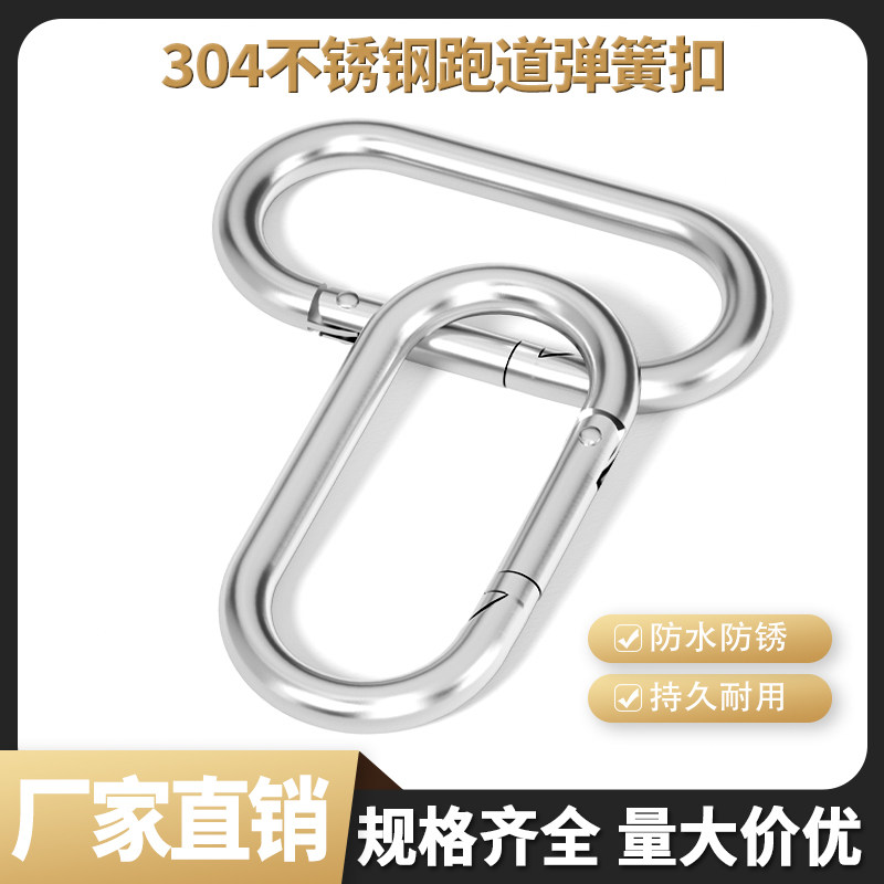 304不锈钢跑道型弹簧钩户外登山扣攀岩椭圆形安全挂扣弹簧扣连接