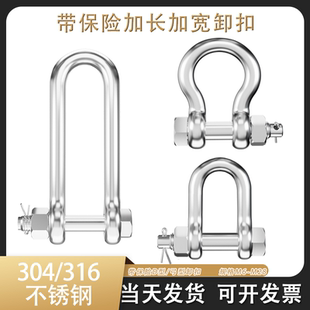 304不锈钢加长卸扣D型保险U型螺母起重弓型马蹄形卸扣 2个