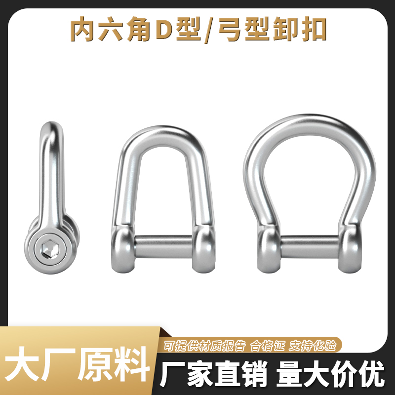 【5个价】304不锈钢内六角卸扣