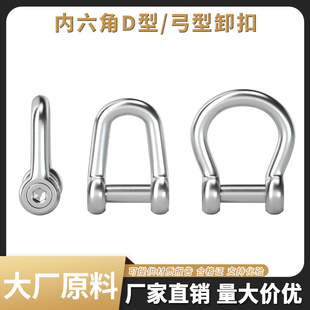 304不锈钢内六角卸扣D型弓型马蹄形U型起重扣U型连接扣 5个价