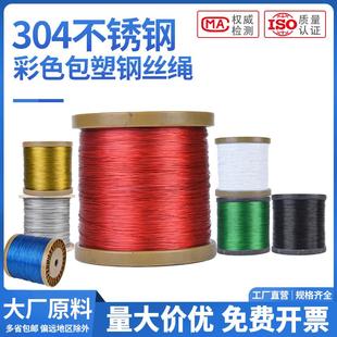 304彩色不锈钢包胶钢丝绳红色绿色超细DIY鱼线钢丝 200米