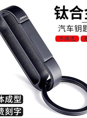 jobon中邦钛合金汽车钥匙扣男穿皮带腰挂锁匙扣个性创意钥匙圈环