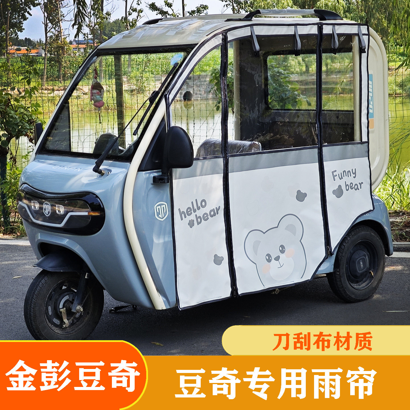 金彭豆奇电动三轮防风雨棚帘