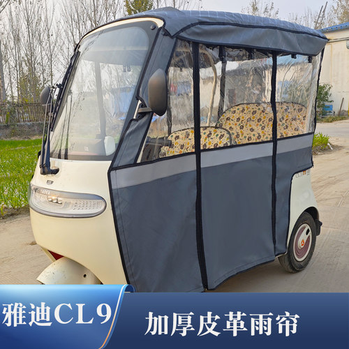 适用于雅迪CL9雨帘a80c16c18车棚k8e电动三轮车加厚防风车雨棚篷