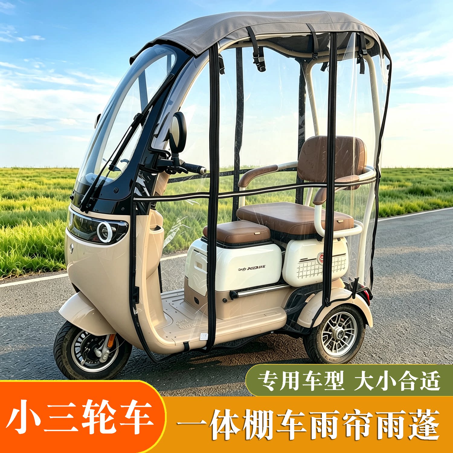 专车专用三轮车遮雨棚雨帘