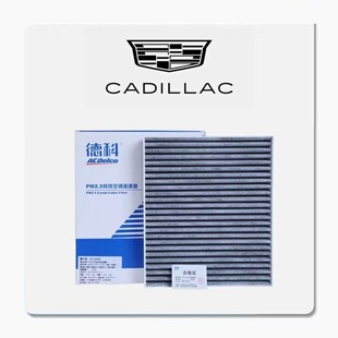 XT4 CT5 XT5 CT4 CT6ATSLXTSSRX原厂 XT6 适配凯迪拉克空调滤芯格
