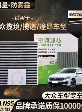 大众揽境/揽巡/途昂原装空气滤芯活性炭款空调滤芯