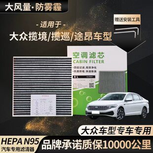 大众揽境/揽巡/途昂原装空气滤芯活性炭款空调滤芯