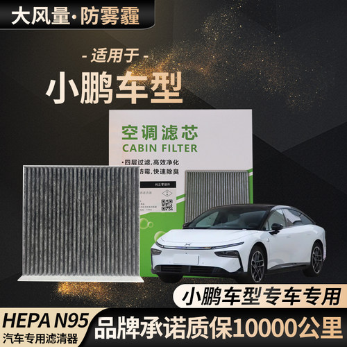 小鹏空调滤芯适配P7 P7i P9 原厂高效空调CN95空调格PM2.5冷气格