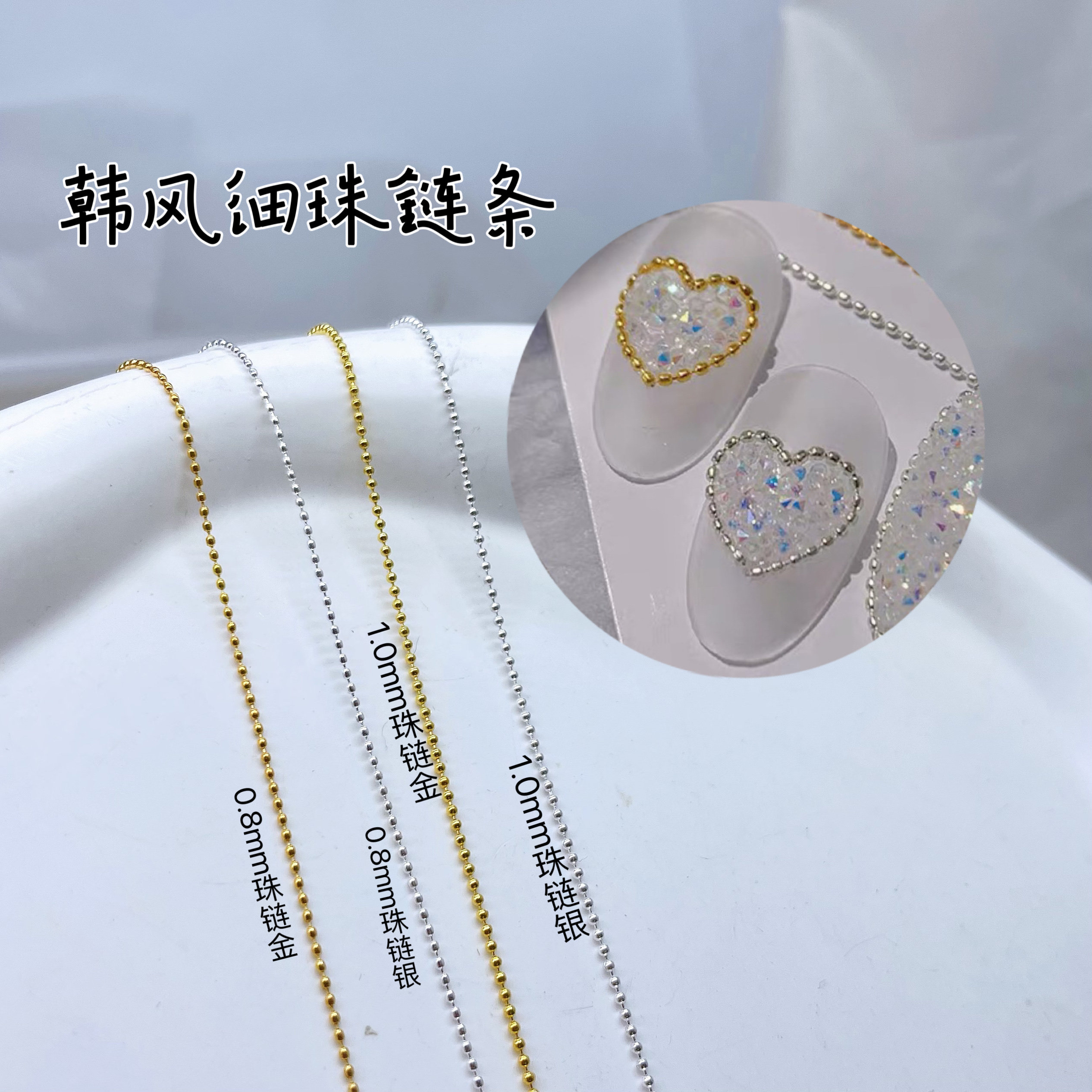 美甲网红金银钢珠链条0.8爱心美甲工具