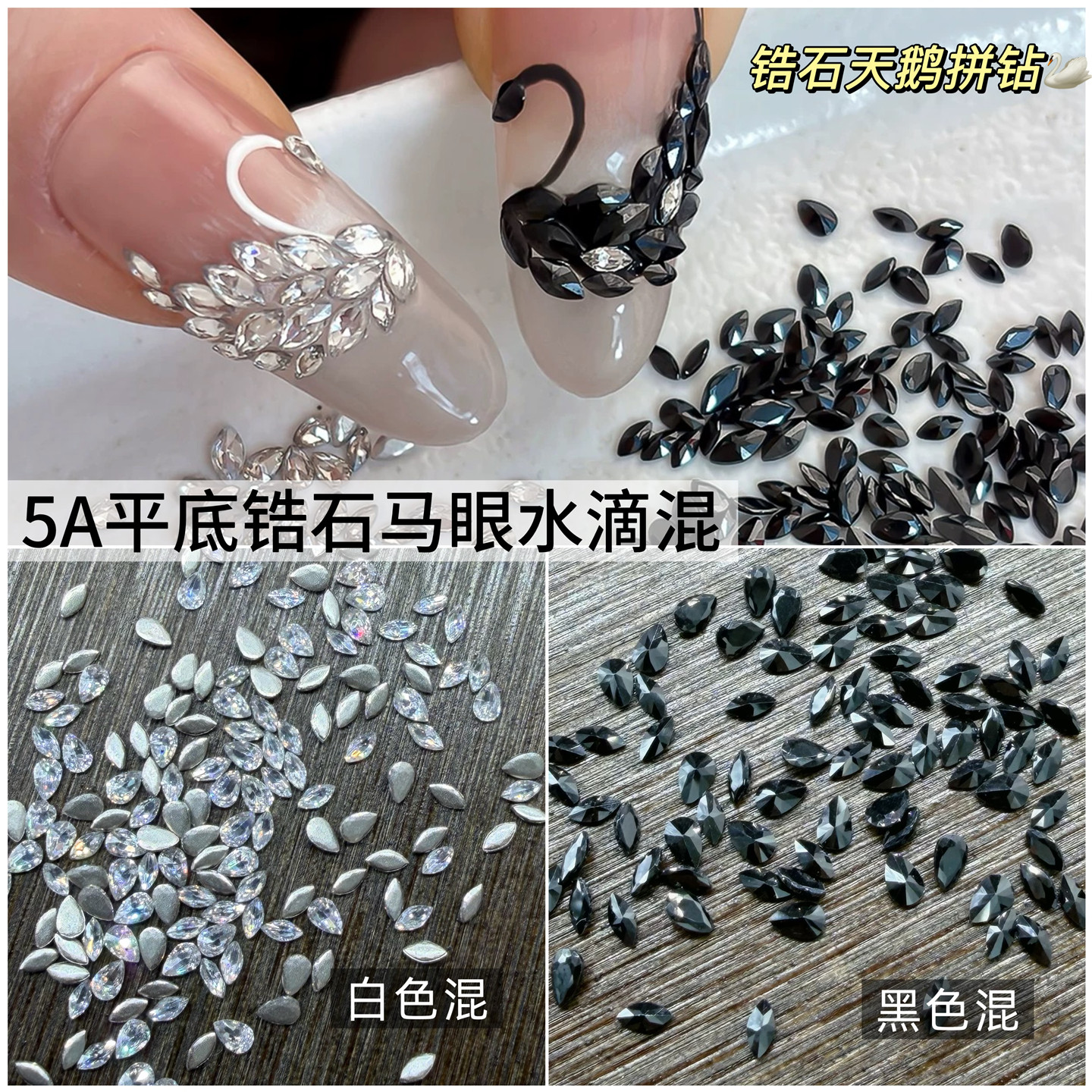 黑白色天鹅锆石材料包平底钻麦穗马眼水滴美甲钻网红同款美甲饰品