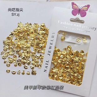 新年款 宝钱袋福 美甲铆钉饰品百搭金属日系铆钉新年招财花生铜钱元