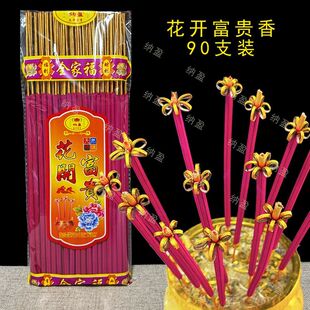 新款90支装家用檀香花开富贵香开花香莲花香老爷财神香潮汕卷钱香