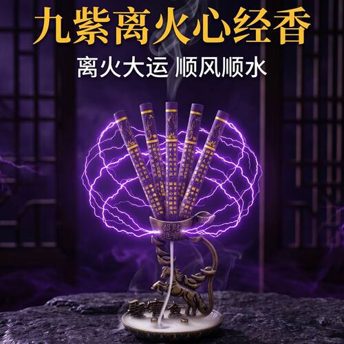 九紫离火心经香柱开运香家用寺庙香倒流香效果显字香九紫开运香柱