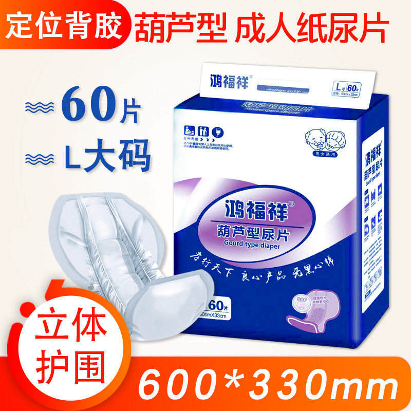鸿福祥 葫芦型成人纸尿片老人护理垫经济装大人用尿不湿大号60片,婴童尿裤,纸尿裤正装,淘宝优惠券,粉丝福利购,淘宝优惠卷