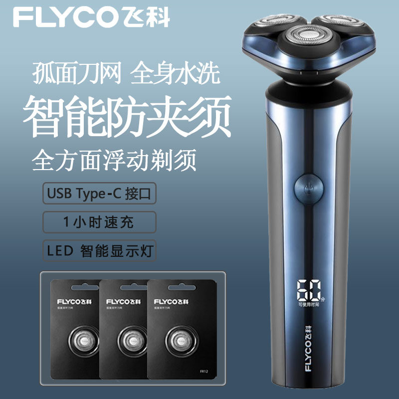 飞科3旋转式全身水洗快充智能