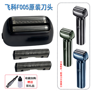 飞科电动剃须刀原装刀头F005往复式刀片刀网罩卡门框架保护盖配件